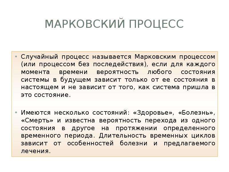 Теория марковских процессов. Марковский случайный процесс. Свойства Марковских процессов. Характеристики Марковских случайных процессов. Какой случайный процесс называется Марковским?.