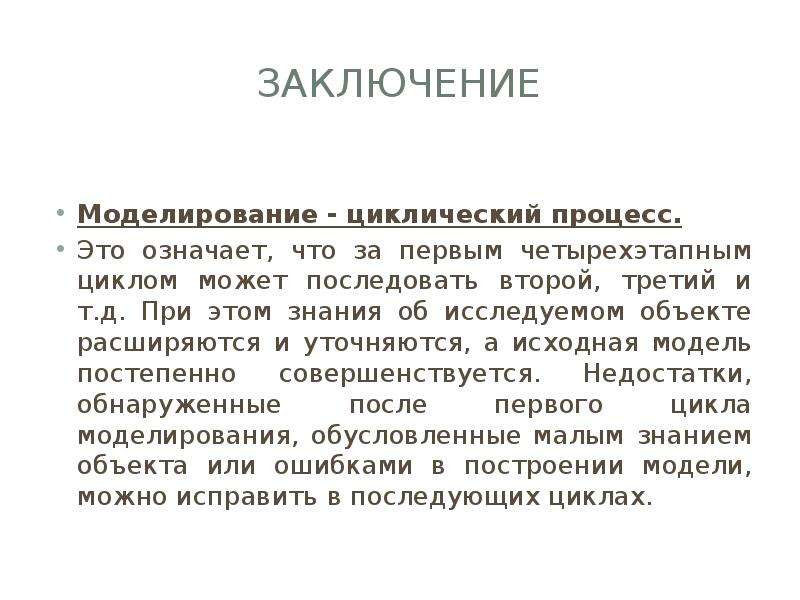 Моделирование вывод. Моделирование в заключение. Вывод по моделированию. Итеративный процесс значение.