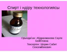 Спирт µндіру технологиясы