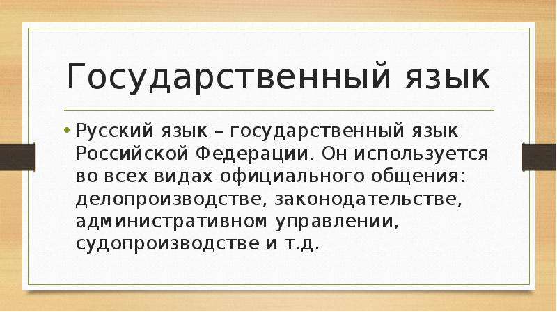 Государственный язык. Государственные и официальные языки. Госсударстевнный язык Росси.