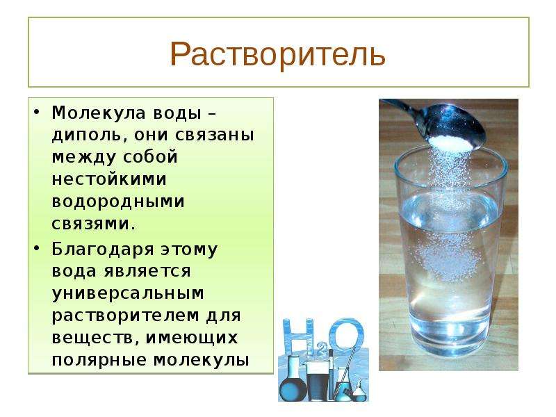 Приведи примеры растворимых веществ в воде. Вода растворитель. Биологические свойства воды.