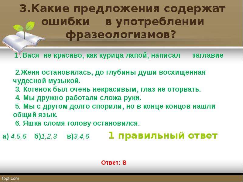 Какие утверждения не содержат ошибок. Ошибки в употреблении фразеологизмов. До глубины души фразеологизм. Ошибки в использовании фразеологизмов. Предложение с фразеологизмом курица лапой.