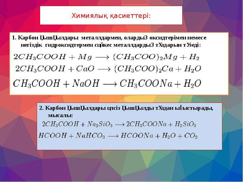 Карбон қышқылдары презентация