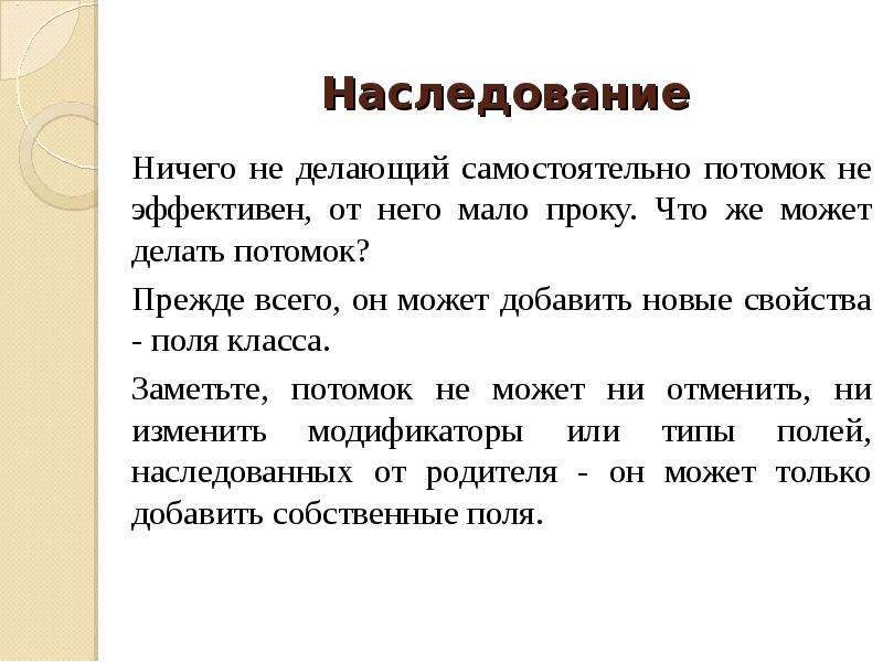 Поля класса. Наследование (программирование). Задачи на наследование в программирование. Что делаете потомки.