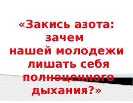 Закись азота: зачем нашей молодежи лишать себя полноценного дыхания?