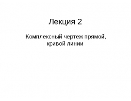Комплексный чертеж прямой, кривой линии