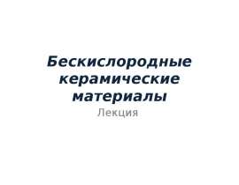 Бескислородные керамические материалы