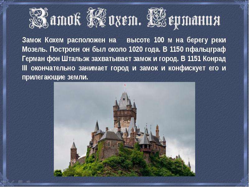 Сколько замков. Сообщение о замках Европы. Замки Европы презентация. Замок Кохем Германия на карте. Сообщение о любом замке Европы.