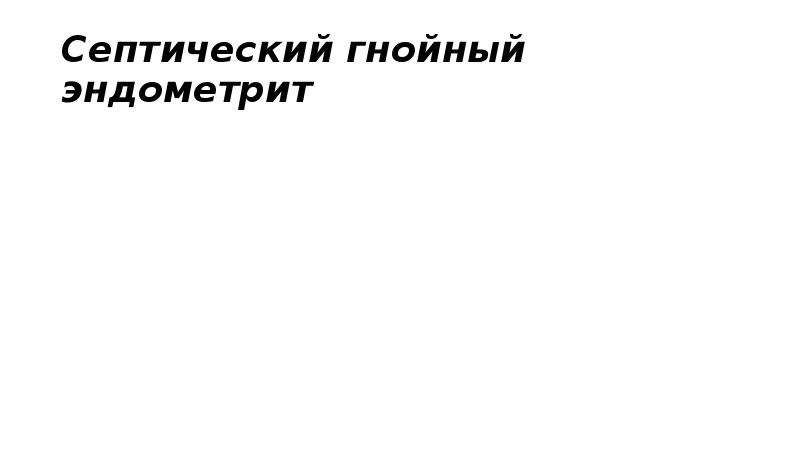 Септический эндометрит. Гнойный эндометрит макро. Гнойный эндометрит макропрепарат. Септический эндометрит макропрепарат. Септический Гнойный эндометрит.