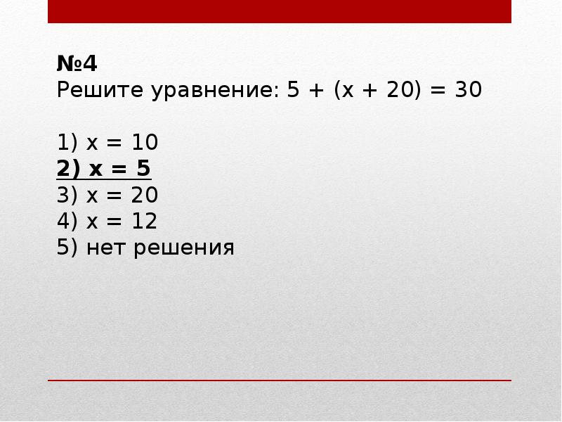 Тест уравнение 1 класс