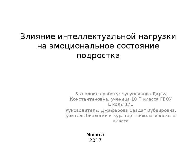 Влияние интеллектуальной нагрузки на эмоциональное состояние подростков презентация