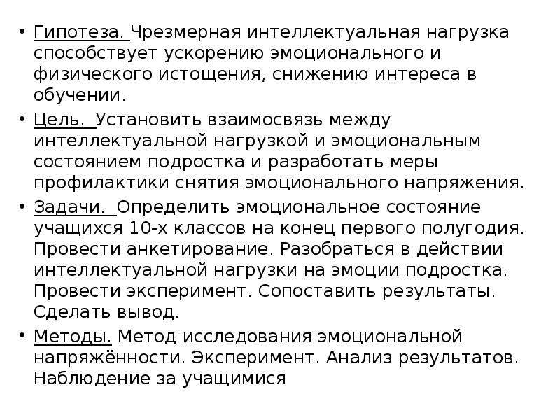 Влияние интеллектуальной нагрузки на эмоциональное состояние подростков проект