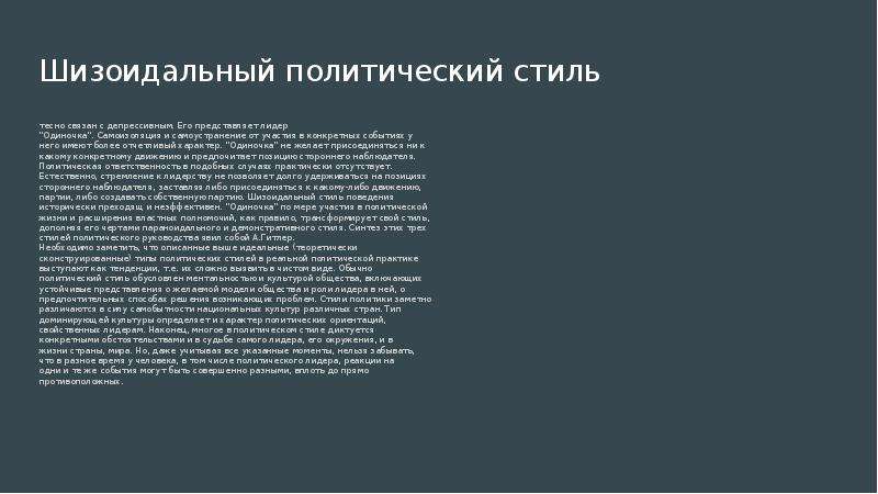 Политический стиль. Шизоидальный политический стиль. Стили политических лидеров. Демонстративный политический стиль. Депрессивный политический стиль.