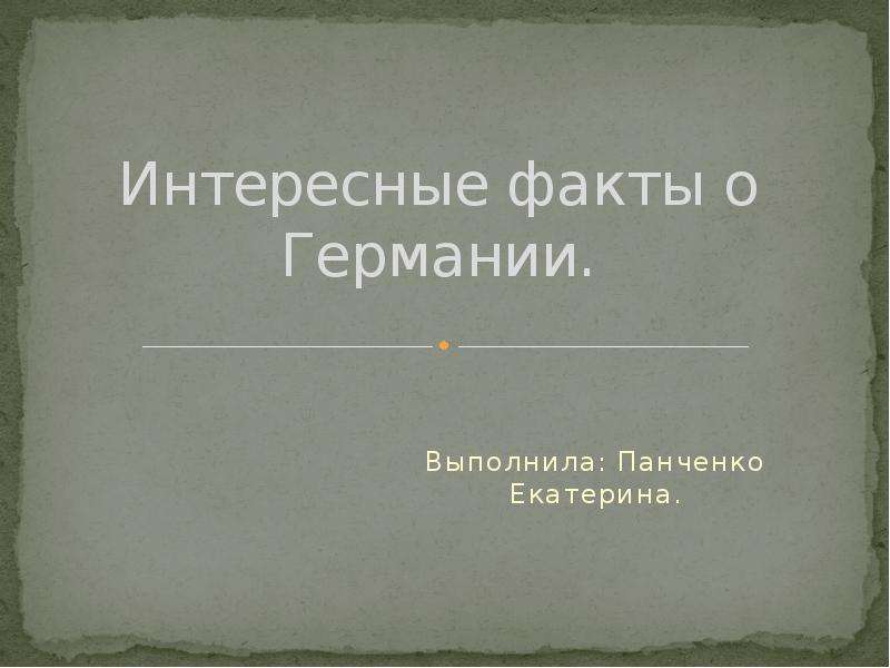 Интересные факты о германии для детей презентация