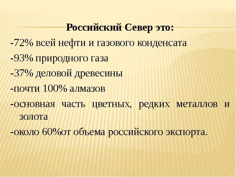 Российский Север это: -72% всей нефти и газового конденсата -93% природного газа -37% деловой древес