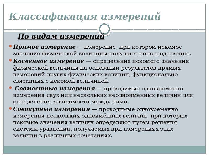 Измерение определение. Косвенные измерения классификация. Классификация измерений доклад. Косвенные измерения в метрологии. Прямые измерения это в метрологии.