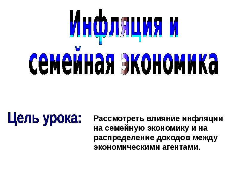 План по теме инфляция и семейная экономика