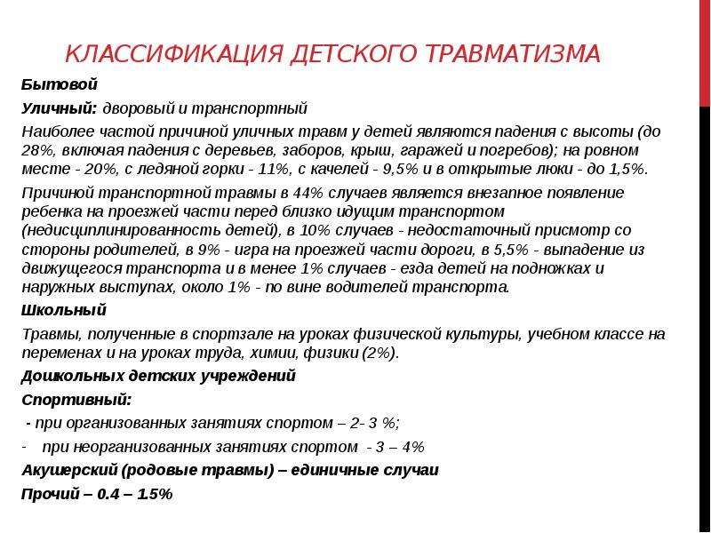 Презентация детский травматизм 4 класс