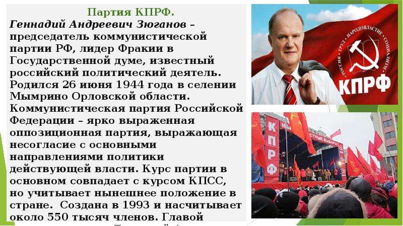 8 партий. Политические партии в современной России проект. Зюганов Мымрино. Кто возглавил КПРФ В 1990-Е годы?. Памятник Зюганову в Мымрино.