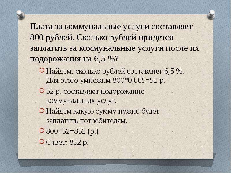 Сколько рублей составляют 8 процентов