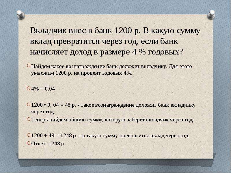 Найти размерность суммы. Какую сумму получил вкладчик через год. Вносит вклад в банк. Вкладчик внёс в банк 1200 рублей. Вкладчик разместил сумму размером 2300 рублей в банк.