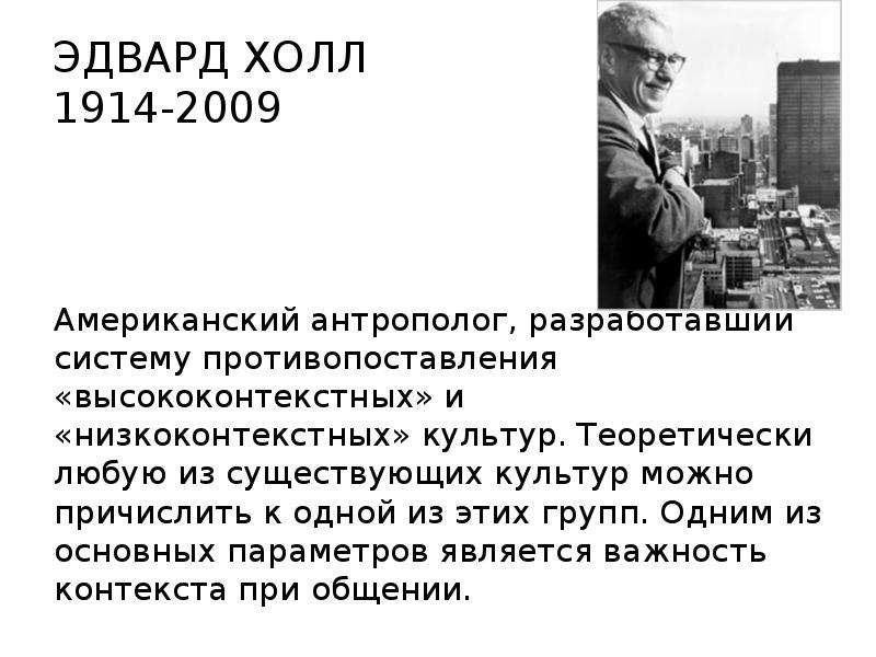 Э холл. Эдвард Холл теория. Эдвард Холл межкультурная коммуникация. Эдвард Холл американский антрополог. Эдвард Холл 1914-2009.