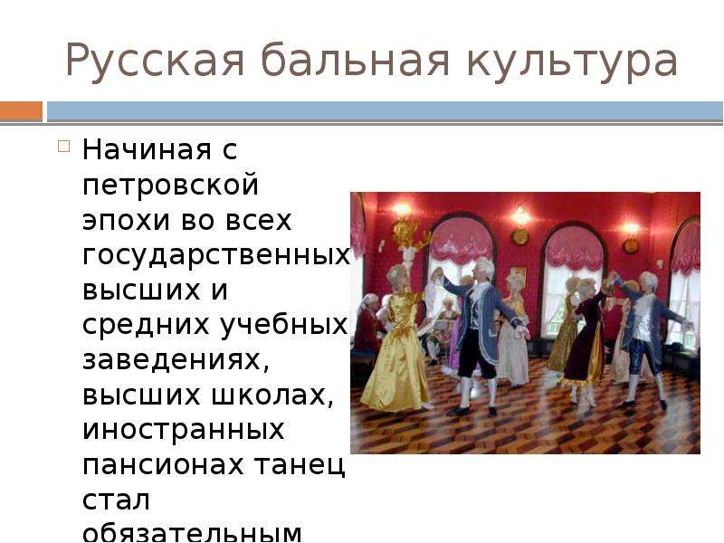 Используя интернет подготовьте презентацию на тему мода петровской эпохи