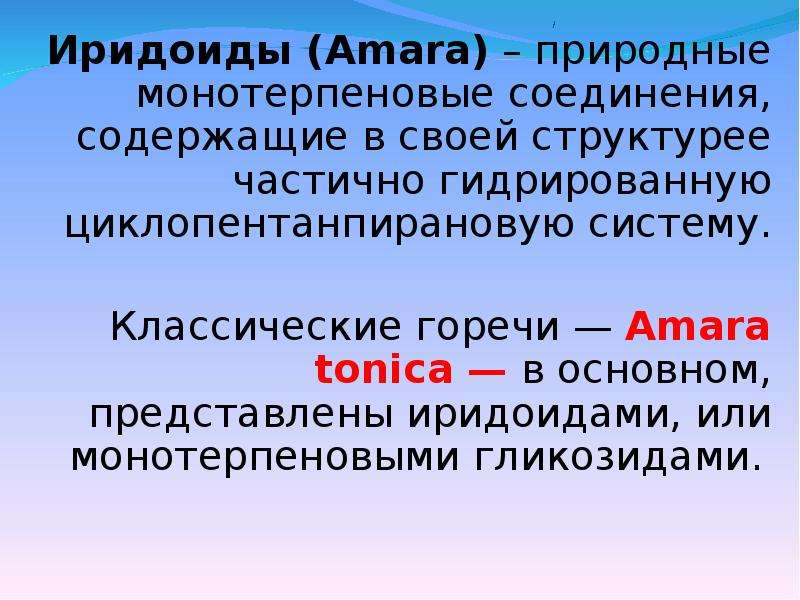 В основном представлены в. Иридоиды классификация. Иридоиды это Фармакогнозия. Иридоидные гликозиды. Горечи классификация.