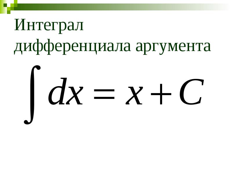 Интеграл от дифференциала функции