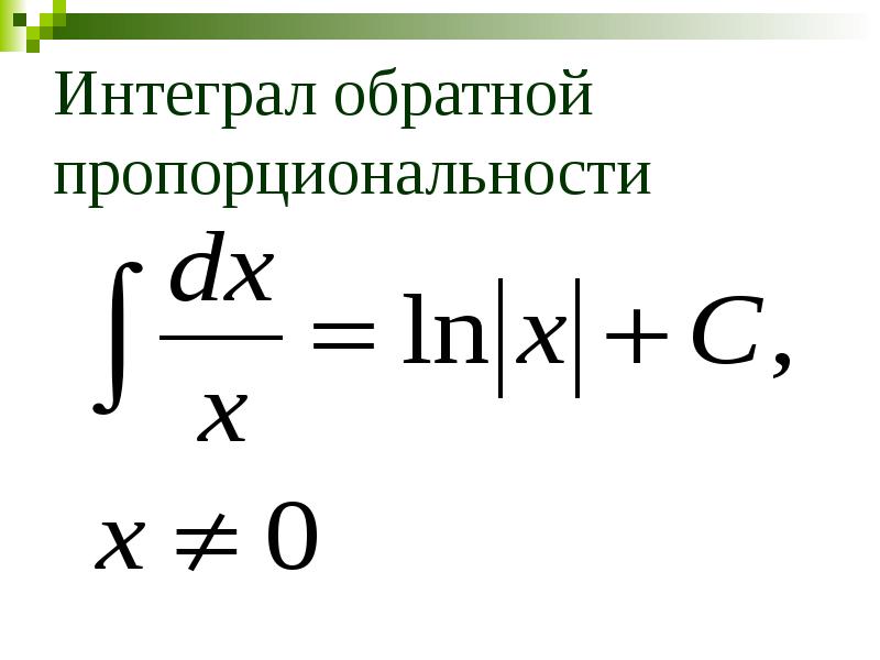 Приложения определенного интеграла презентация