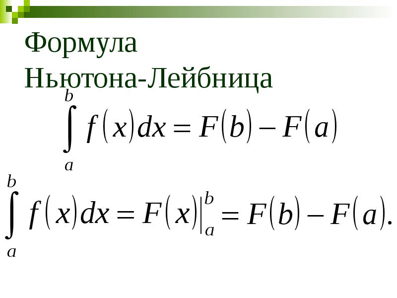 Презентация формула ньютона лейбница 11 класс