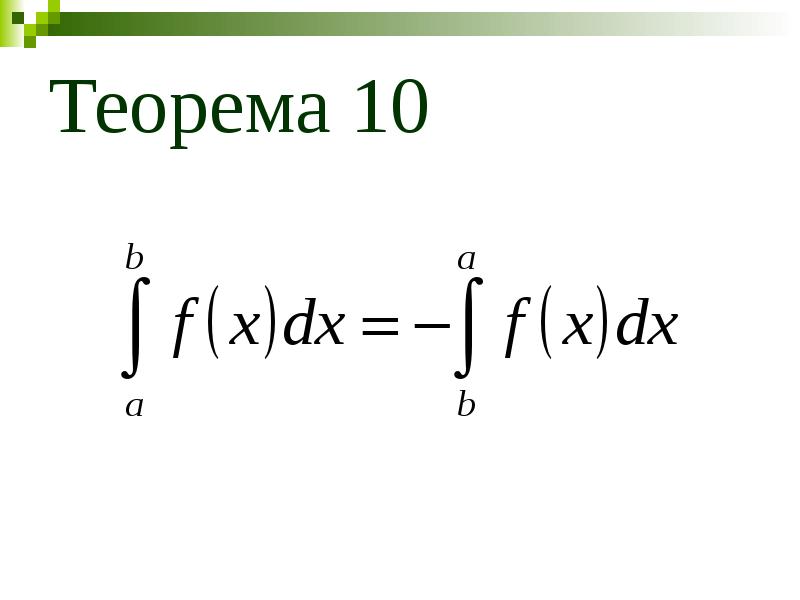 Приложения определенного интеграла презентация