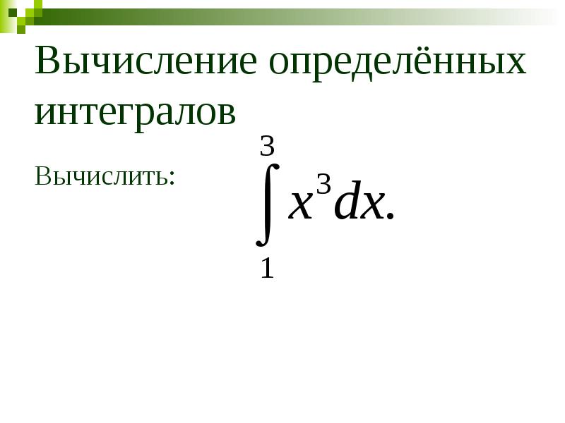 Приложения определенного интеграла презентация