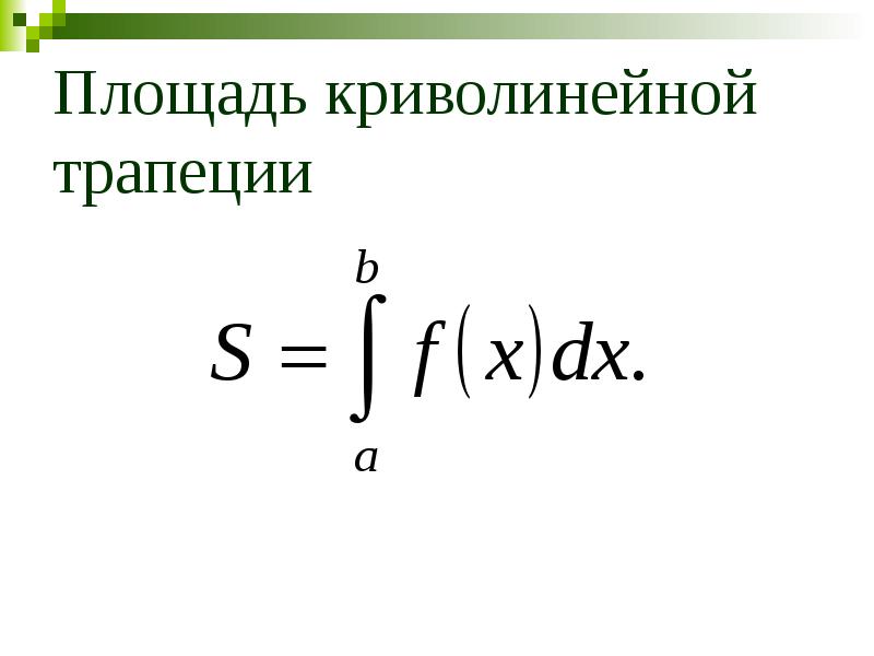 Приложения определенного интеграла презентация