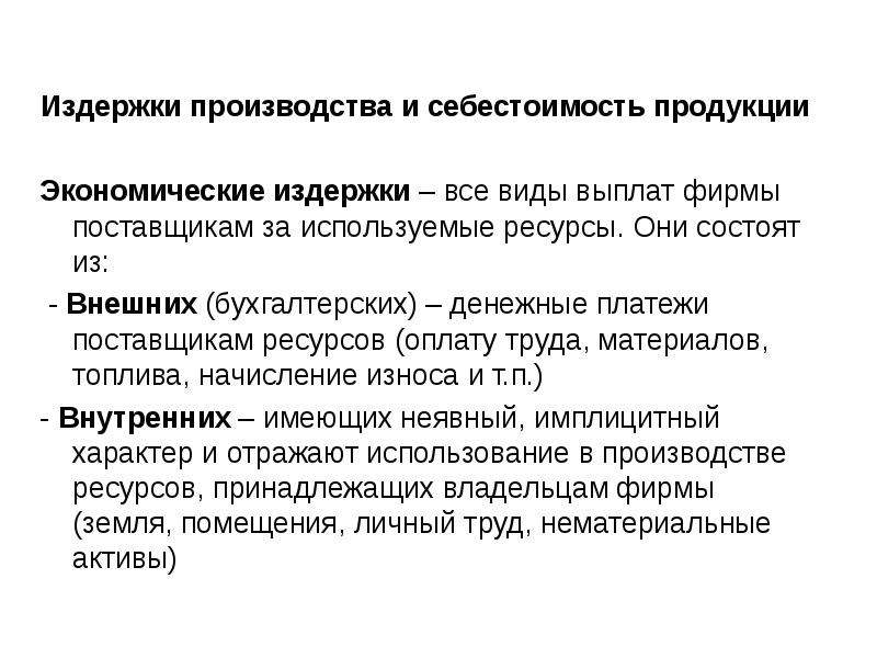 Издержки производства и себестоимость продукции презентация