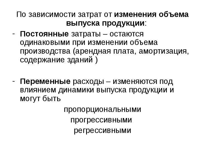 Зависимость издержек. В зависимости от изменения объема производства изменяются затраты. Затраты которые не зависят от объема выпускаемой продукции. Затраты, зависимые от объема выпускаемой продукции, бывают:. Затраты, не зависящие от объема выпускаемой продукции, есть:.