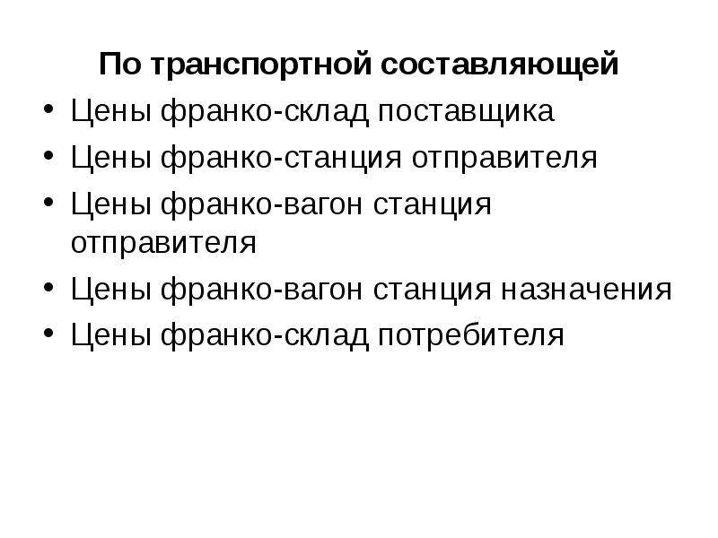 Франко пункт. Франко-склад поставщика что это. Франко вагон. Франко станция назначения. Франко-вагон станция назначения это.