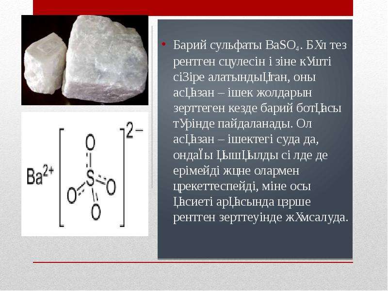 Степень бария. Барий. Адипинат бария строение. Сульфаты. Барий в составе минералов.