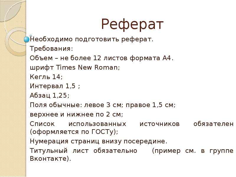 Требования к реферату