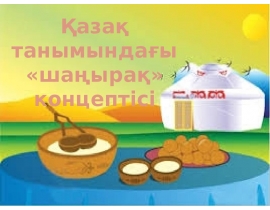 Қазақ танымындағы «шаңырақ» концептісі