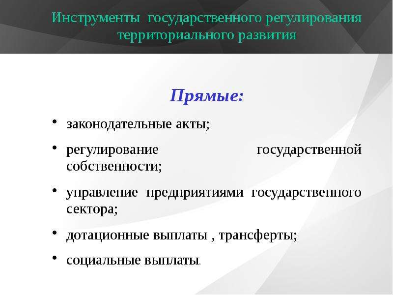 Правовое регулирование территорий. Развитие инструментов государственного регулирования. Государственное регулирование регионального развития. Государственное регулирование территориального развития. Инструменты государственного управления.