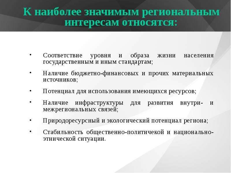 Иной стандарт. Плюсы регионального управления. Что относится к интересам.