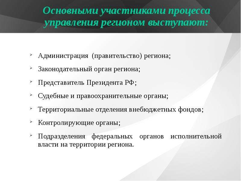 Основы регионального. Ключевые участники процесса. Орган управления участника процедуры. Участники процесса управления. Территориальные отделения внебюджетных органов.