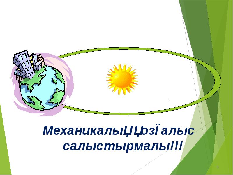 Механикалық қозғалыстың салыстырмалылығы 7 сынып презентация