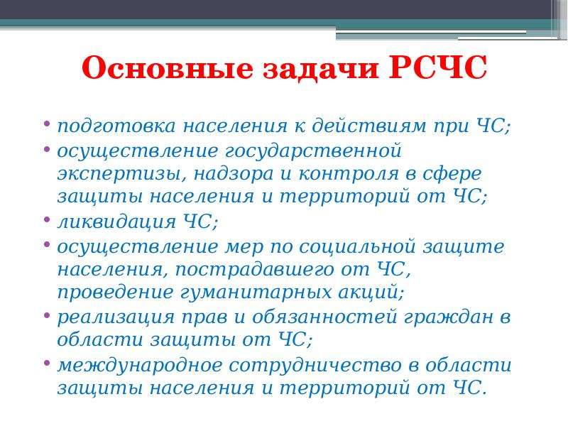 Основные задачи рсчс