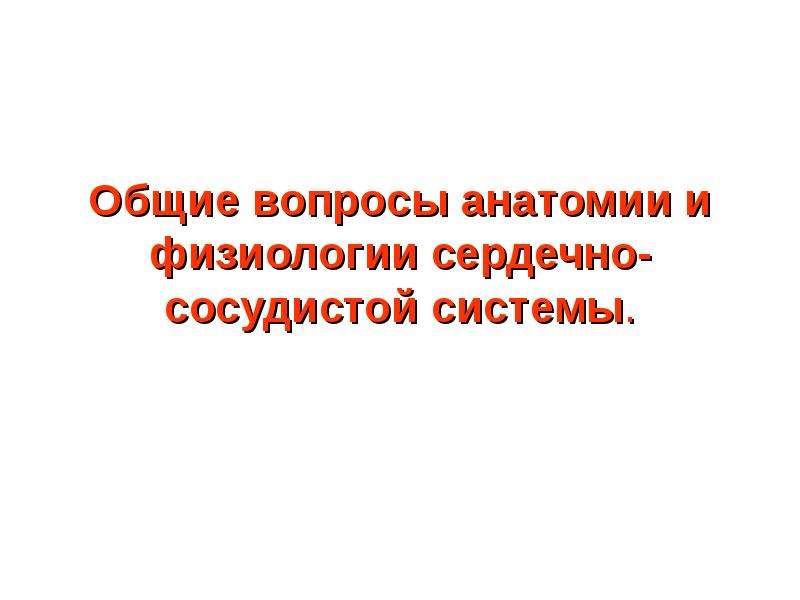 Сердечно сосудистая система презентация 8 класс