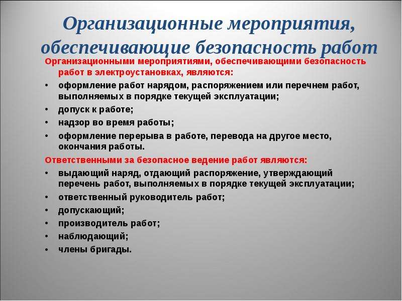 Работы в электроустановках выполняемые в порядке