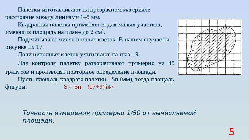 Определение площади. Измерение площади методом палетки. Палетка для вычисления площадей. Площадь по палетке.