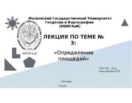 Геодезия. Определение площадей