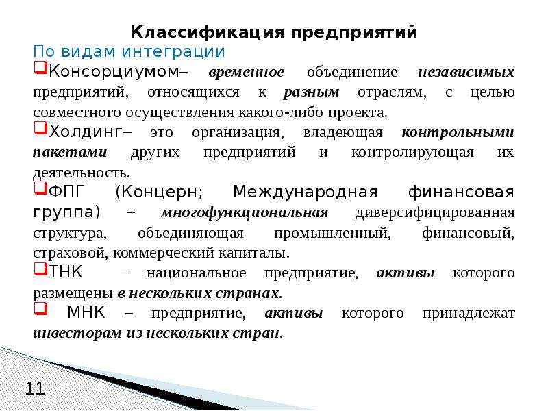 Цель объединения предприятий. Классификация предприятий. Классификация интеграций. Временное объединение предприятий. Виды интеграции предприятий.